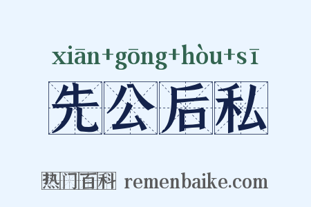先公后私是什么意思的图片